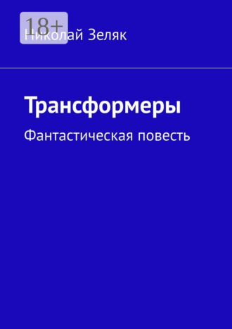 . Трансформеры. Фантастическая повесть