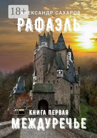 Александр Сахаров. Рафаэль. Книга первая. Междуречье