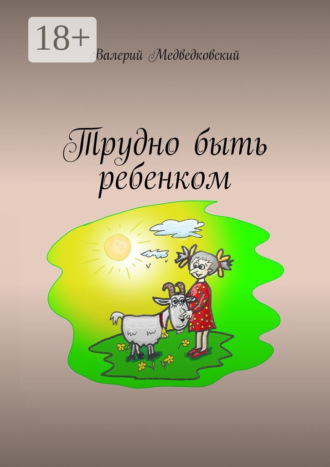 Валерий Медведковский. Трудно быть ребенком