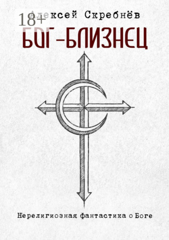 Алексей Викторович Скребнёв. Бог-Близнец