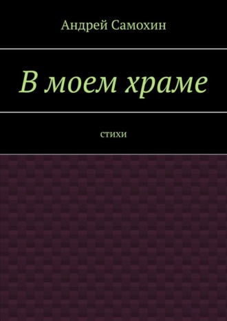 . В моем храме. Стихи