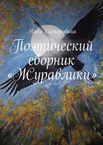 . Поэтический сборник «Журавлики»