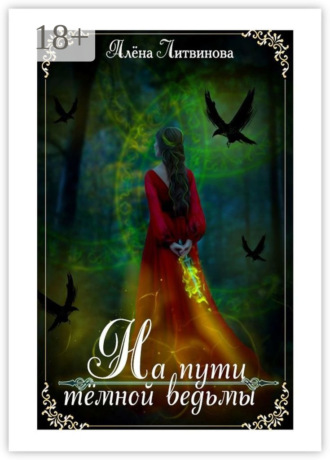 Алёна Павловна Литвинова. На пути тёмной ведьмы