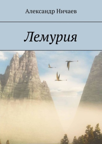 . Лемурия