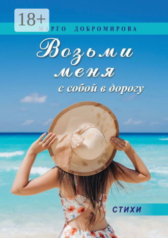 . Возьми меня с собой в дорогу