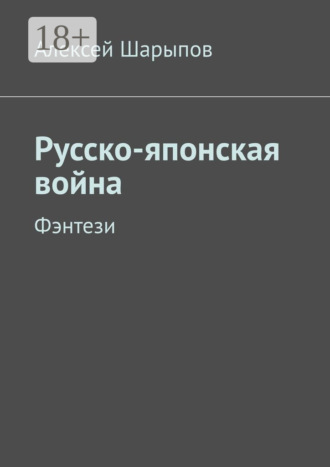 . Русско-японская война. Фэнтези