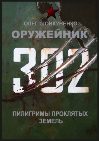 Олег Шовкуненко. Оружейник. Пилигримы Проклятых земель