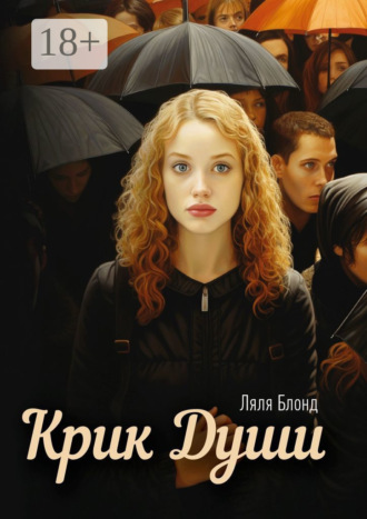 . Крик души