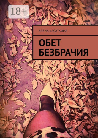 Елена Касаткина. Обет безбрачия