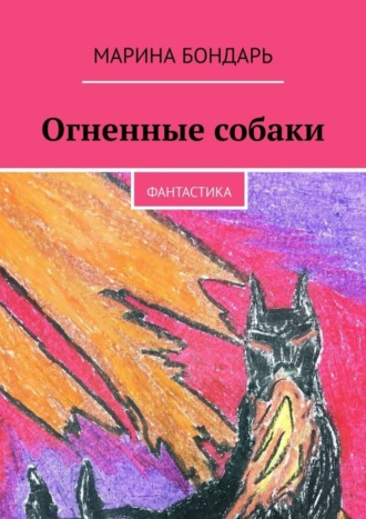 . Огненные собаки. Фантастика