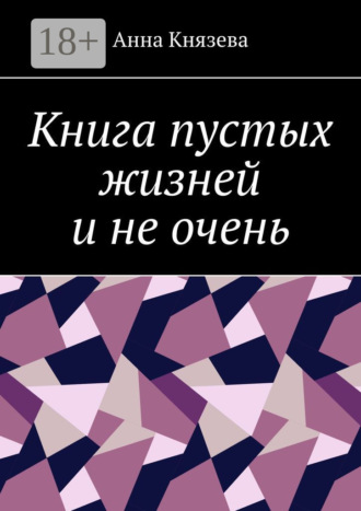 Анна Олеговна Князева. Книга пустых жизней и не очень