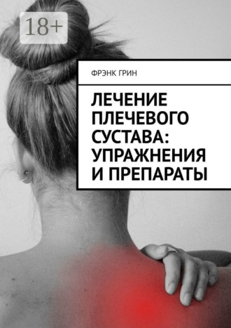 . Лечение плечевого сустава: упражнения и препараты