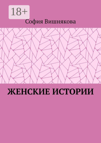 София Вишнякова. Женские истории