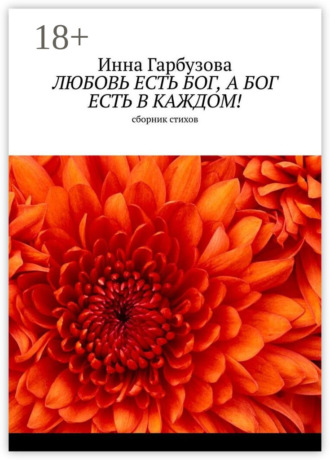 . Любовь есть бог, а бог есть в каждом! Сборник стихов