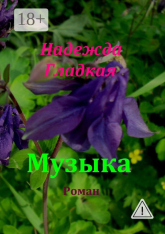 Надежда Гладкая. Музыка