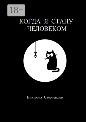 Виктория Сверчевская. Когда я стану человеком