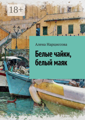 Алена Нарциссова. Белые чайки, белый маяк