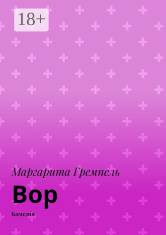 Маргарита Гремпель. Вор. Комедия