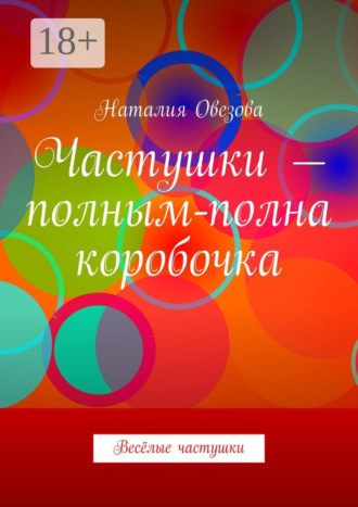 . Частушки – полным-полна коробочка. Весёлые частушки