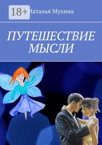. Путешествие мысли