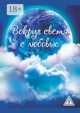 Таня Левинсон. Вокруг света с любовью. Сборник рассказов