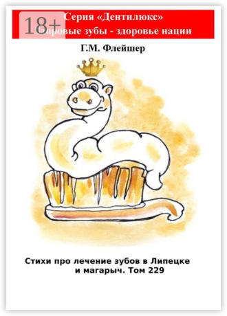 Г. М. Флейшер. Стихи про лечение зубов в Липецке и магарыч. Том 229. Серия «Дентилюкс». Здоровые зубы – здоровье нации