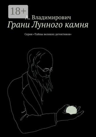 А. Владимирович. Грани Лунного камня. Серия «Тайны великих детективов»