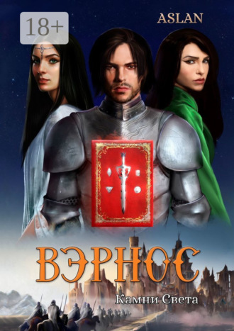 . Вэрнос. Камни Света