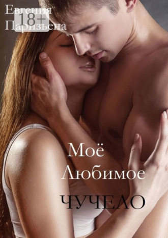 . Моё любимое Чучело
