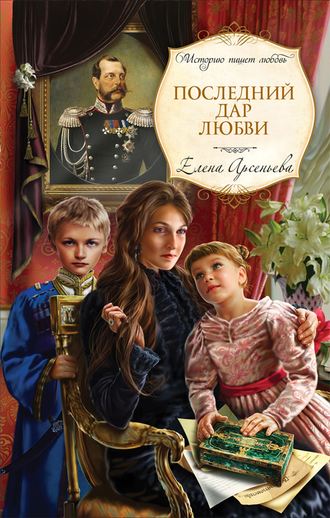 . Последний дар любви
