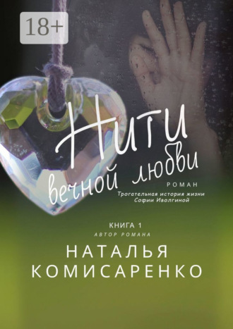 . Нити вечной любви