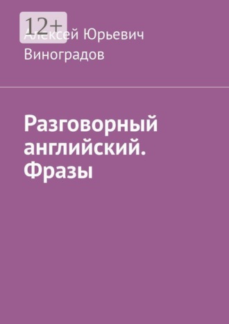 . Разговорный английский. Фразы