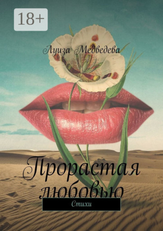 . Прорастая любовью. Стихи