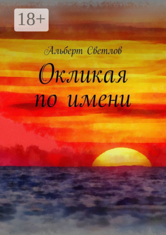 Альберт Светлов. Окликая по имени