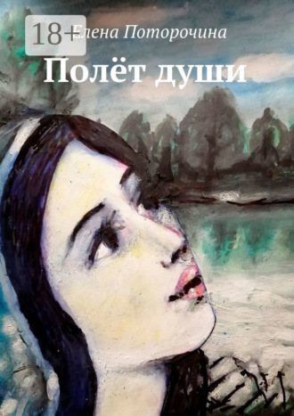 . Полёт души