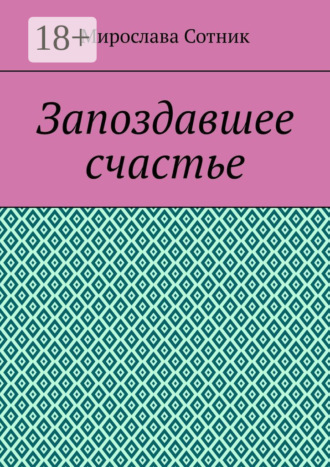 Мирослава Сотник. Запоздавшее счастье