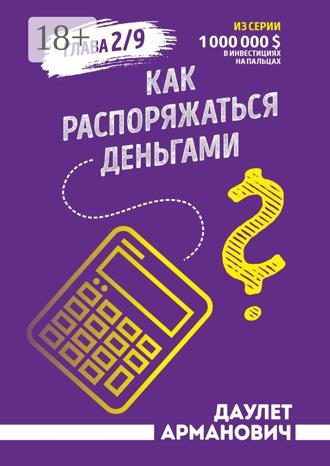 Даулет Арманович. Как распоряжаться деньгами