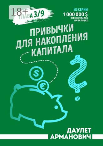 Даулет Арманович. Привычки для накопления капитала
