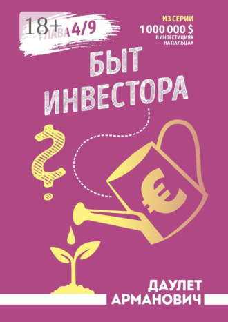 Даулет Арманович. Быт инвестора