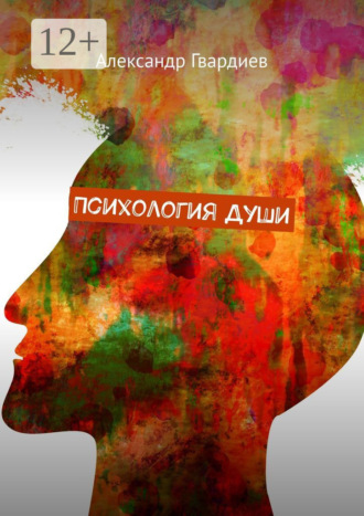 Александр Гвардиев. Психология Души