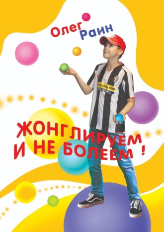. Жонглируем и не болеем