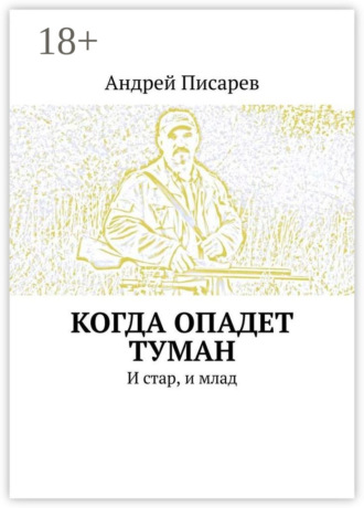 Андрей Писарев. Когда опадет туман. И стар, и млад