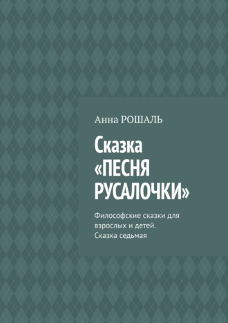 . Сказка «Песня русалочки». Философские сказки для взрослых и детей. Сказка седьмая