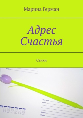 Марина Герман. Адрес счастья. Стихи