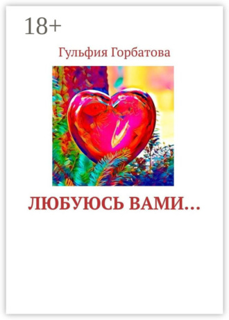 . Любуюсь вами…