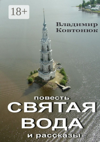Владимир Ковтонюк. Святая вода. повесть и рассказы