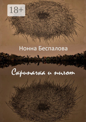 Нонна Беспалова. Скрипачка и Пилот, или На двух берегах