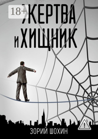 Зорий Шохин. Жертва и хищник. Роман