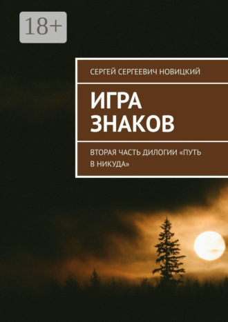 Сергей Сергеевич Новицкий. Игра знаков. Вторая часть дилогии «Путь в никуда»