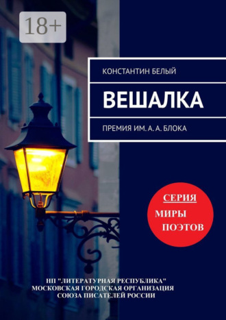 . Вешалка. Премия им. А. А. Блока